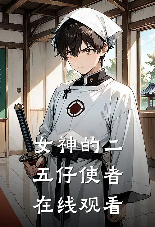 女神的二五仔使者在线观看