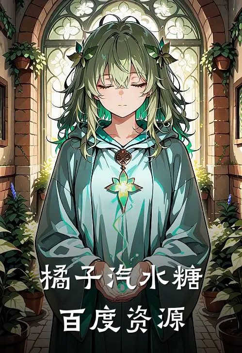 橘子汽水糖百度资源