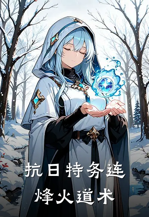 抗日特务连：烽火道术