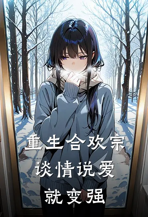 重生合欢宗，谈情说爱就变强
