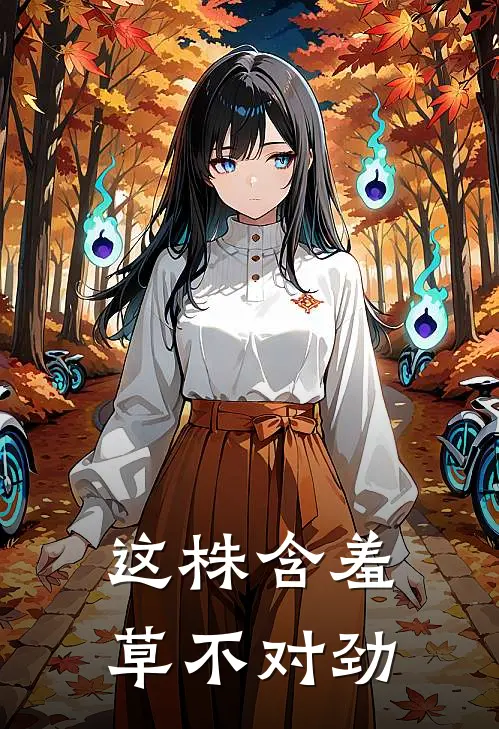 这株含羞草不对劲