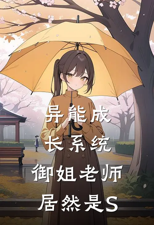 异能成长系统，御姐老师居然是S