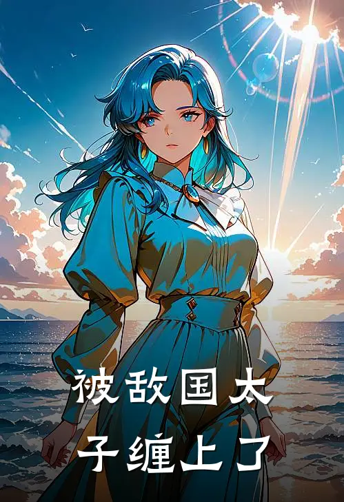 被敌国太子缠上了