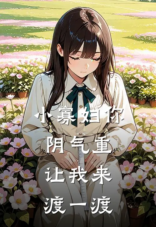 小寡妇你阴气重，让我来渡一渡