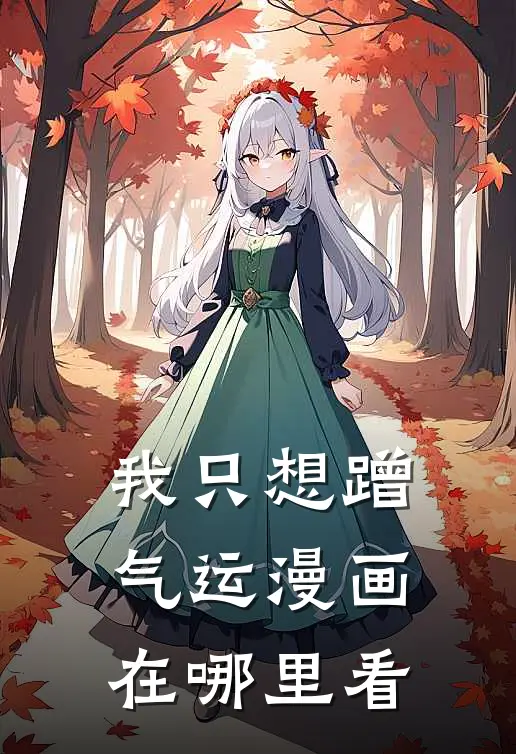 我只想蹭气运漫画在哪里看