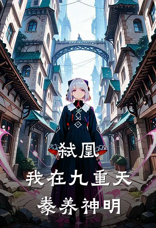 弑凰：我在九重天豢养神明