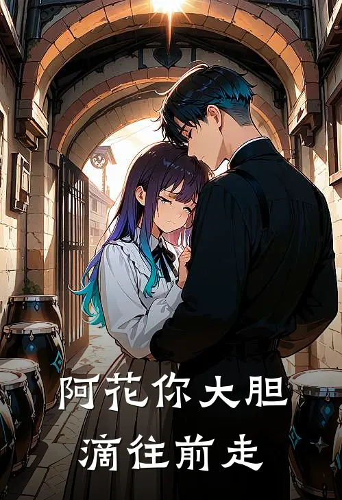 阿花你大胆滴往前走