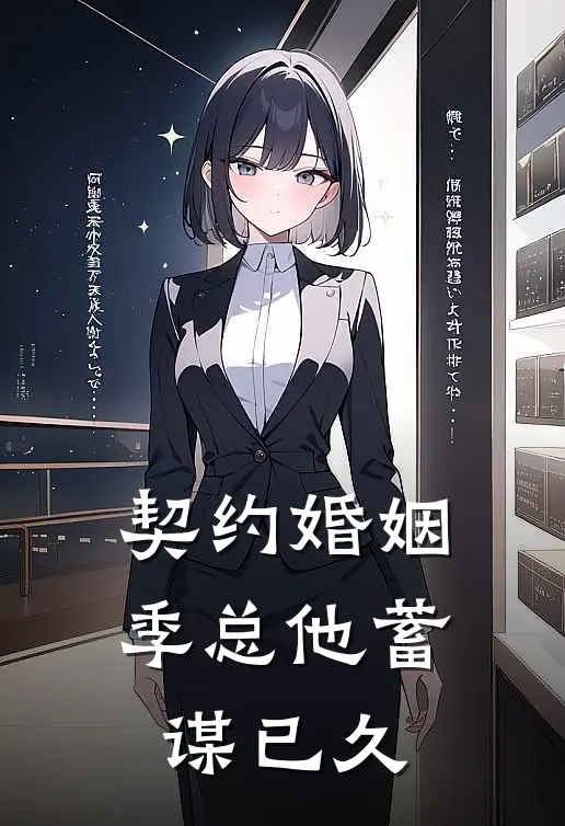 契约婚姻季总他蓄谋已久