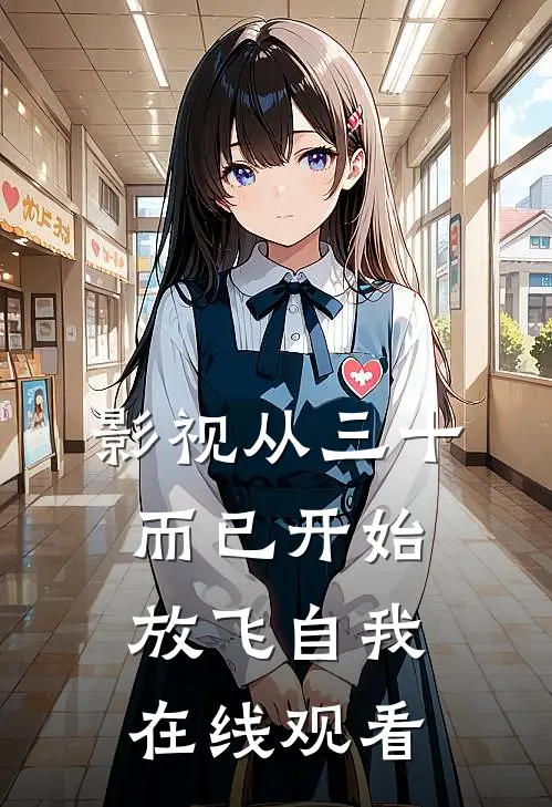 影视从三十而已开始放飞自我在线观看