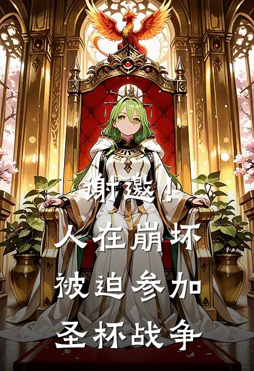 谢邀！人在崩坏被迫参加圣杯战争