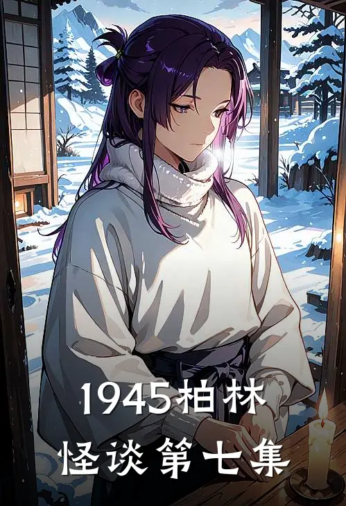 1945柏林怪谈第七集