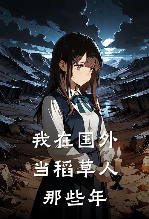 我在国外当稻草人那些年