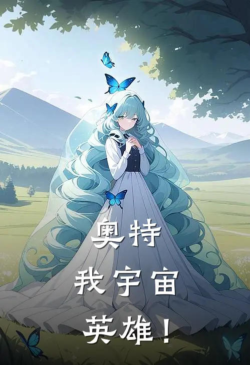 奥特：我宇宙英雄！