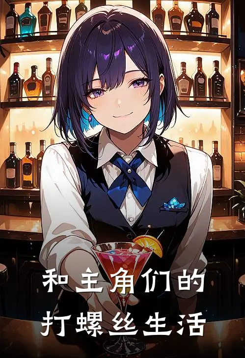 和主角们的打螺丝生活