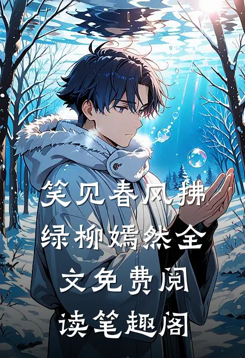 笑见春风拂绿柳嫣然全文免费阅读笔趣阁