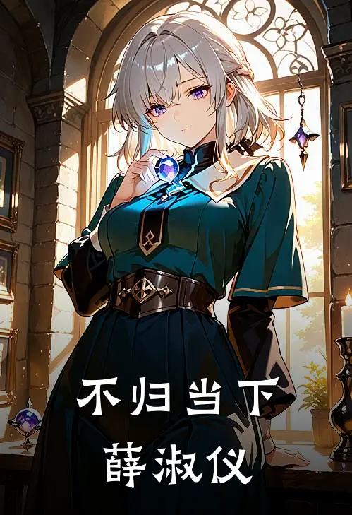 不归当下薛淑仪