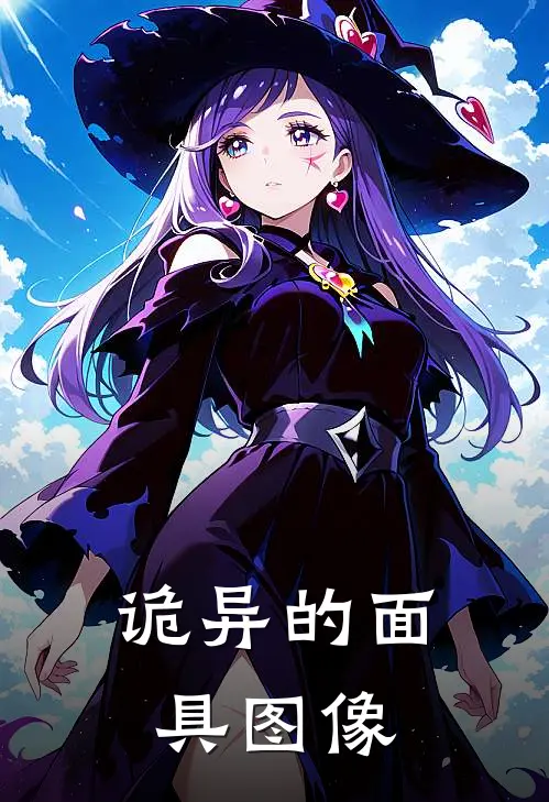 诡异的面具图像