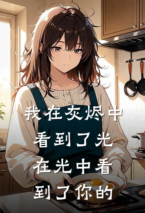 我在灰烬中看到了光,在光中看到了你的