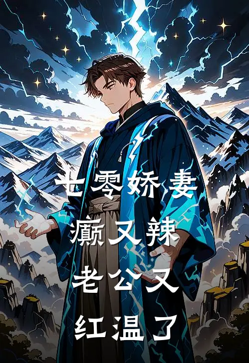 七零娇妻癫又辣，老公又红温了