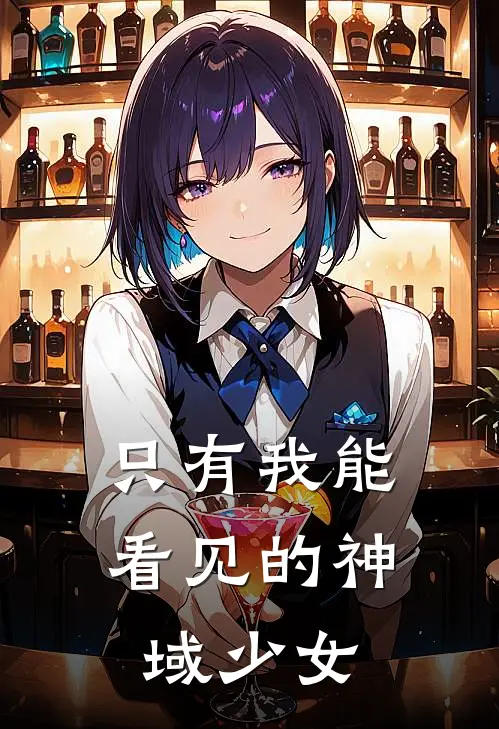 只有我能看见的神域少女