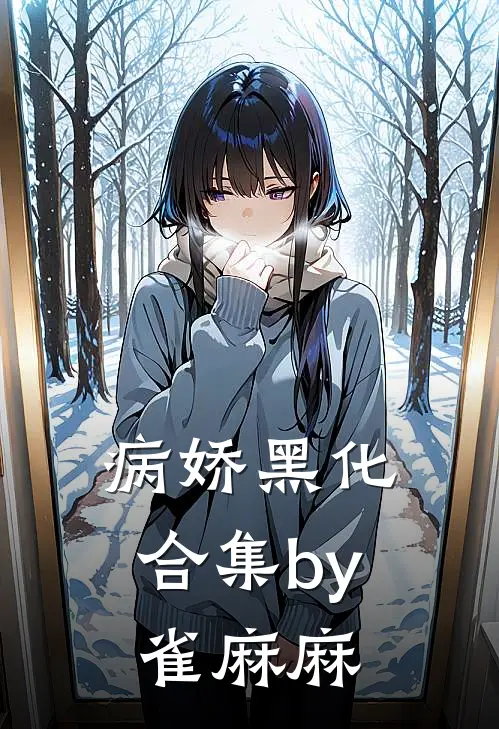 病娇黑化合集by雀麻麻