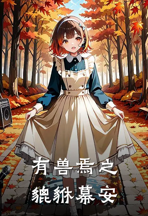 有兽焉之貔貅幕安