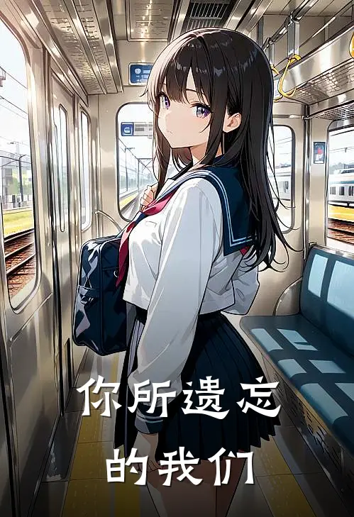 你所遗忘的我们