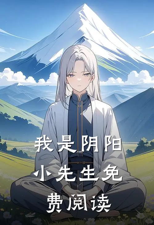 我是阴阳小先生免费阅读