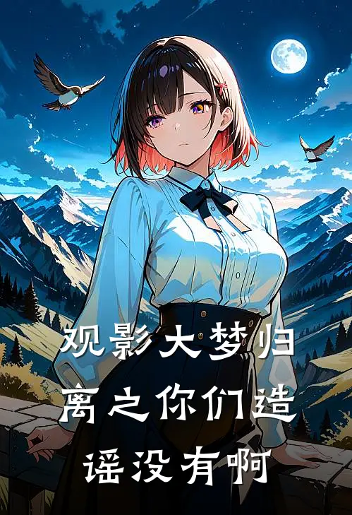 观影大梦归离之你们造谣没有啊