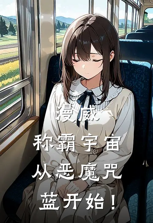 漫威：称霸宇宙从恶魔咒蓝开始！