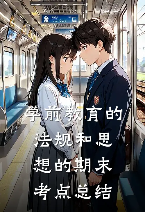 学前教育的法规和思想的期末考点总结