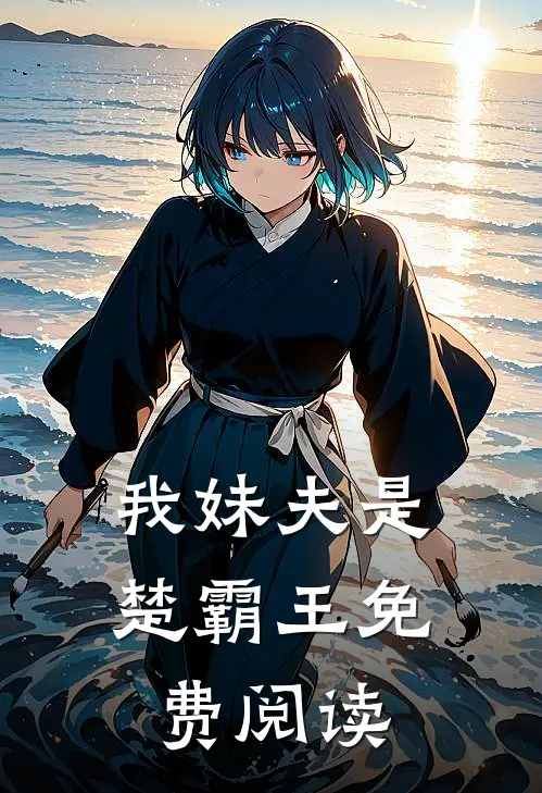 我妹夫是楚霸王免费阅读