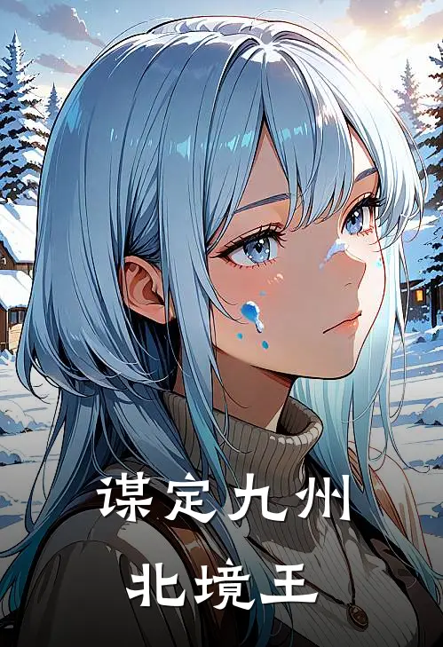 谋定九州北境王