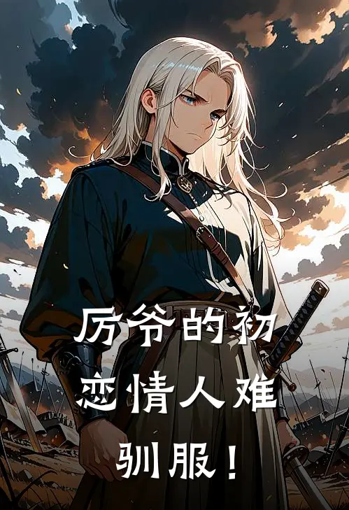 厉爷的初恋情人难驯服！