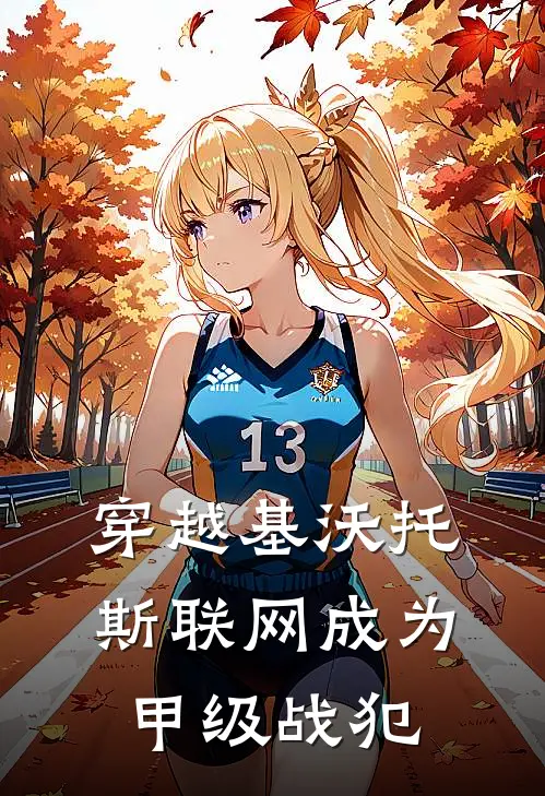 穿越基沃托斯联网成为甲级战犯