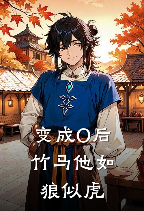 变成O后竹马他如狼似虎