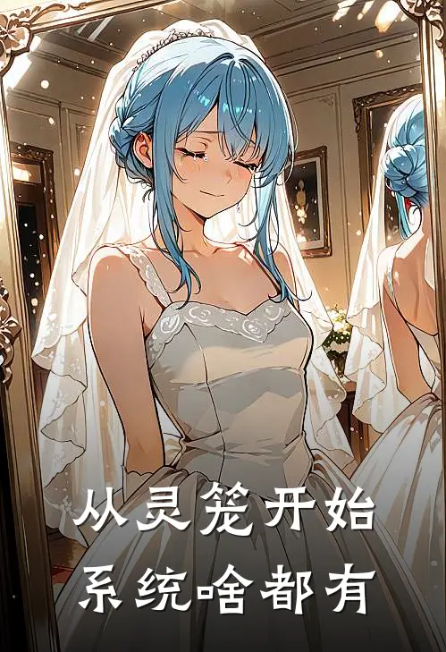 从灵笼开始：系统啥都有