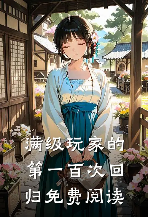 满级玩家的第一百次回归免费阅读