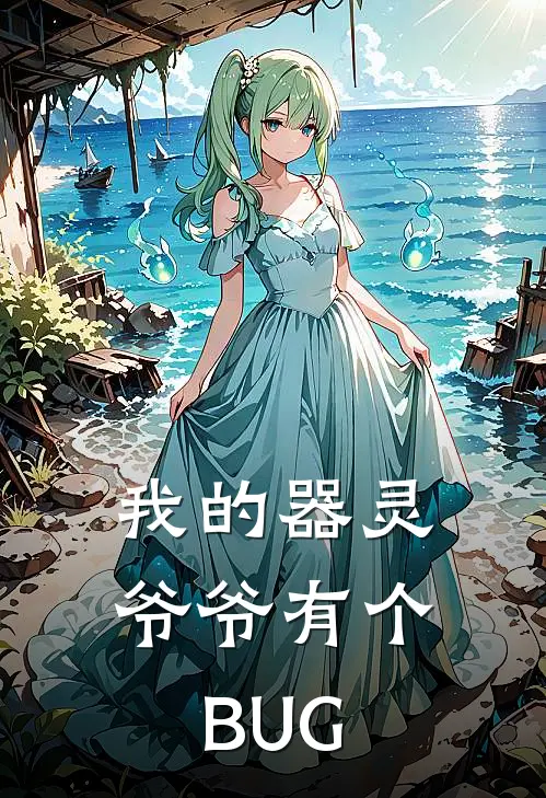 我的器灵爷爷有个BUG