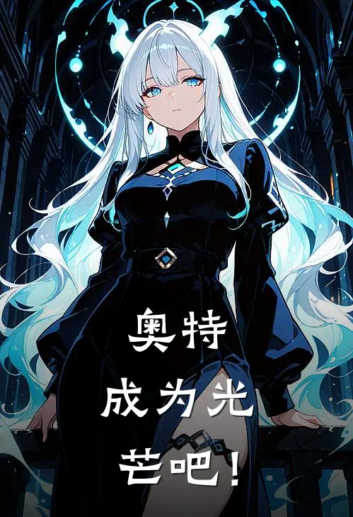 奥特：成为光芒吧！