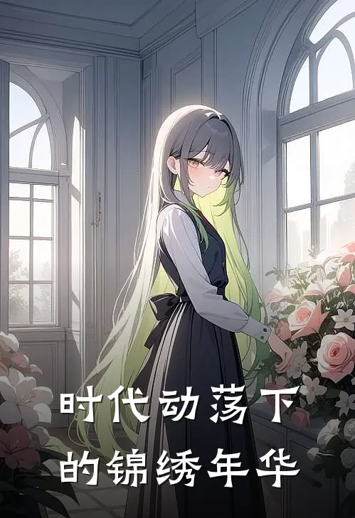 时代动荡下的锦绣年华