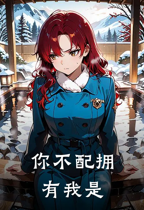 你不配拥有我是