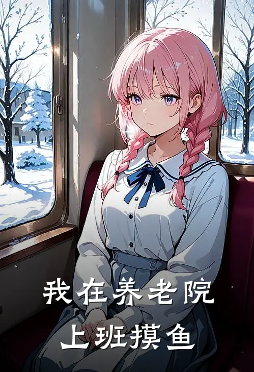 我在养老院上班摸鱼