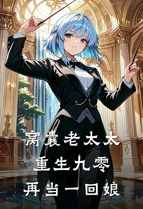 窝囊老太太重生九零：再当一回娘