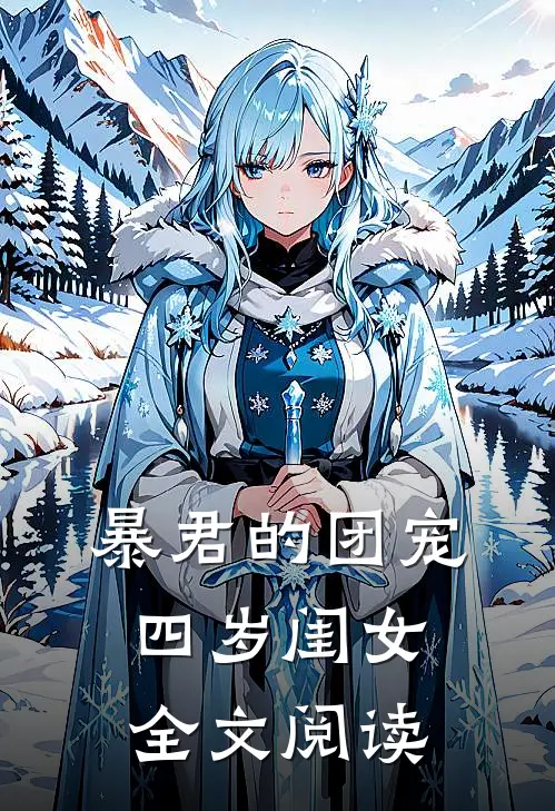 暴君的团宠四岁闺女全文阅读