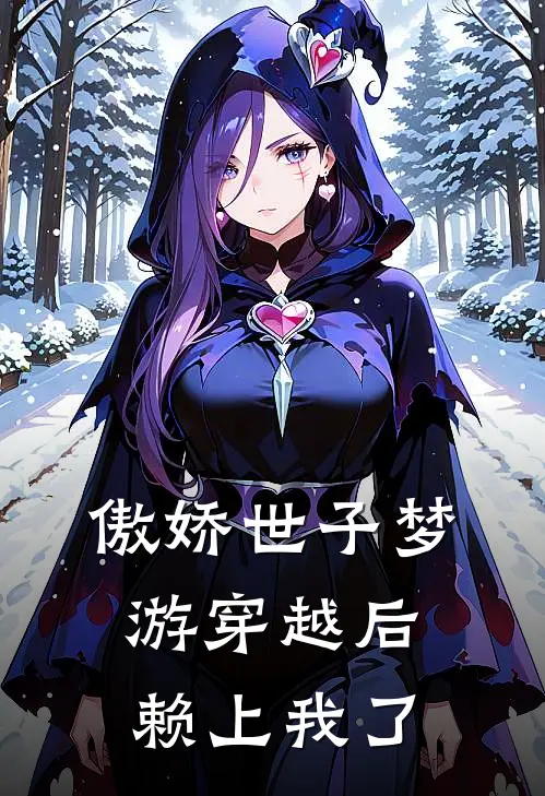 傲娇世子梦游穿越后，赖上我了