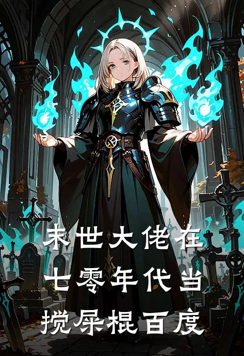 末世大佬在七零年代当搅屎棍百度