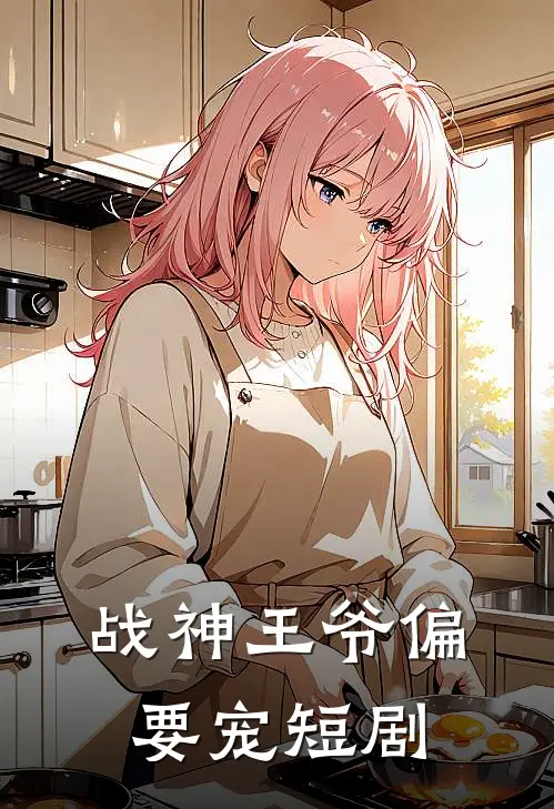 战神王爷偏要宠短剧