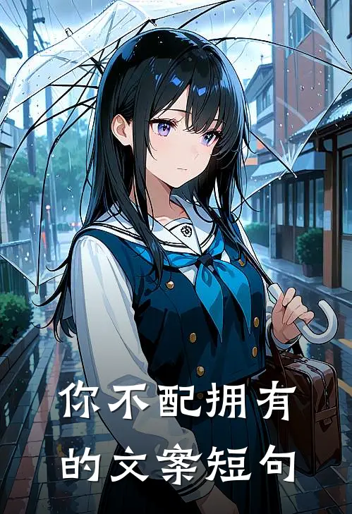 你不配拥有的文案短句