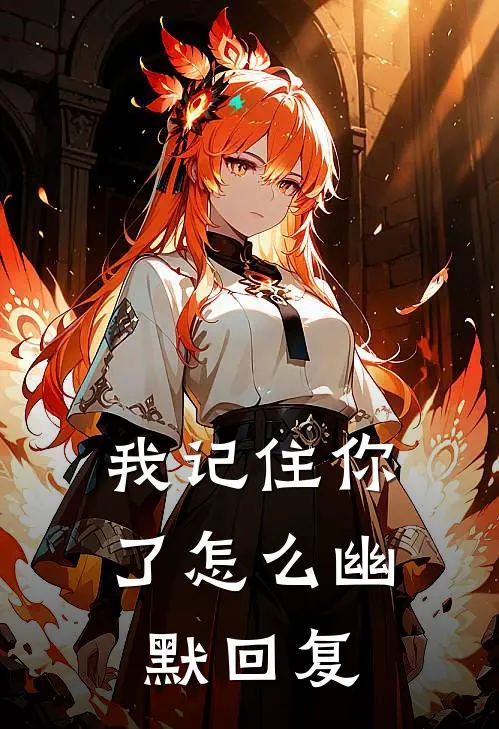 我记住你了怎么幽默回复